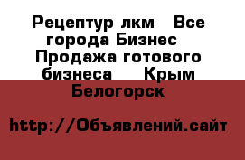 Рецептур лкм - Все города Бизнес » Продажа готового бизнеса   . Крым,Белогорск